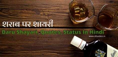 दारू शराब अल्कोहल शायरी Daru Shayari Quotes Status In Hindi