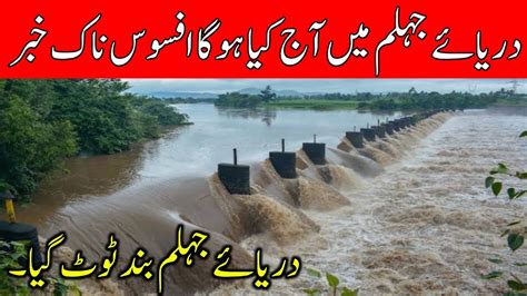 Jhelum River News Today Jhelum River Flood Update Today دریائے جہلم