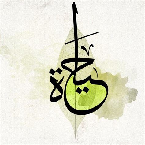 خط عربي مزخرق وتصميم ابداعي لكلمة حياة Islamic Art Calligraphy