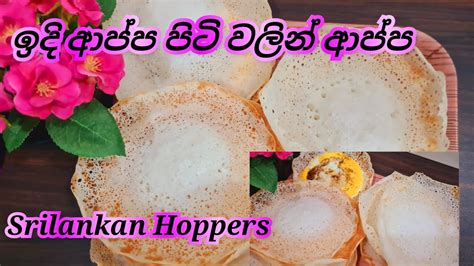 ඉදිආප්ප පිටි වලින් ආප්ප😊sri Lankan Hoppers Appa Recipe ‎joy Food