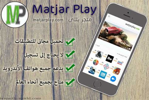 تطبيق Matjar Play أحدث وأكبر متجر عربي لتنزيل تطبيقات الأندرويد مجانا
