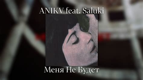 anikv feat saluki Меня Не Будет aesthetic nightcore youtube