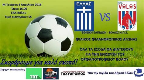 Πανέτοιμος ο ολυμπιακός για τον τελικό κόντρα στον παοκ. Ο Volos NFC σκοράρει για καλό σκοπό - Φιλικό με την Εθνική ...