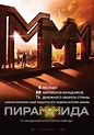 The PyraMMMid, 2010 Movie Posters at Kinoafisha