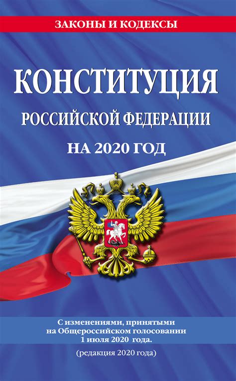 Конституция Российской Федерации с изменениями, принятыми на ...