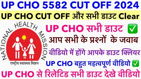 UP CHO सटक CUT OFF 2024 UP CHO CUT OFF UPDATE UP CHO DV UPDATE UP CHO