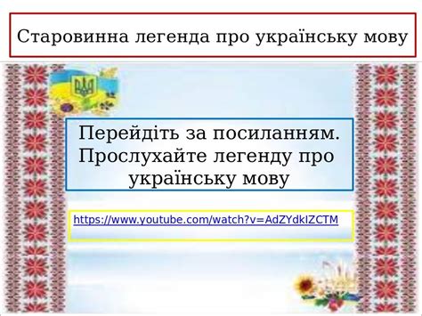 Презентація Значення мови в житті людини Українська мова державна