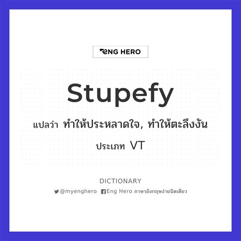 Stupefy แปลว่า ทำให้ประหลาดใจ ทำให้ตะลึงงัน Eng Hero เรียนภาษาอังกฤษ