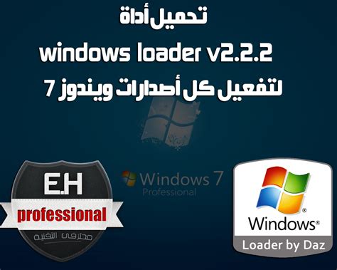 تفعيل ويندوز 7 جميع اصداراته Activator Windows 7 Loader X64 X86 Ultimate