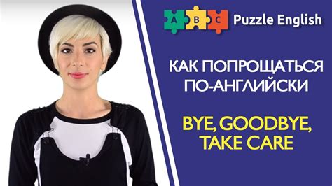 Прощания в английском Bye Goodbye Take Care Youtube