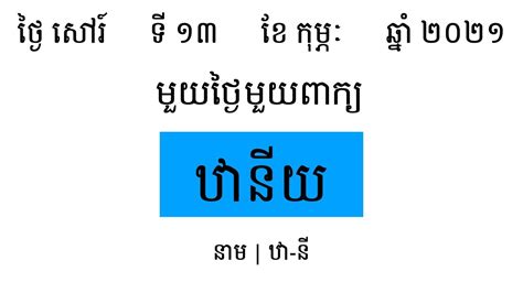 ឋានីយ រៀនពាក្យមួយថ្ងៃមួយពាក្យ Khmer Word Of The Day Youtube