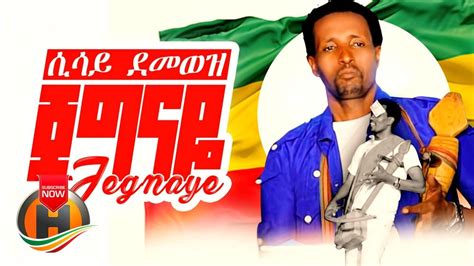 Sisay Demoz Jegnaye ጀግናዬ New Ethiopia Music 2020 Official Video