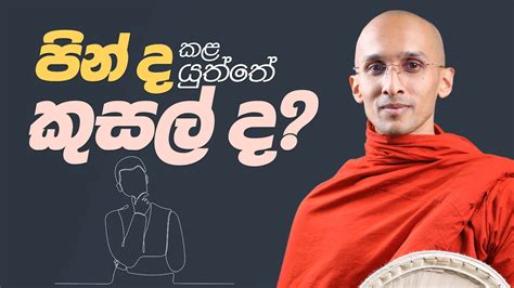 පින් ද කළ යුත්තේ කුසල් ද අහස් ගව්ව Ahas Gawwa Youtube