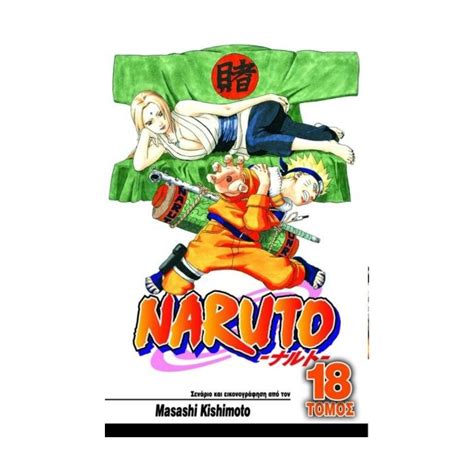 Naruto Vol18 Η Επιλογή του Τσουνάντε Nerdom Greece