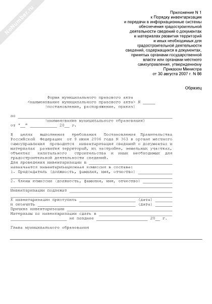 Форма муниципального правового акта по проведению инвентаризации документов градостроительной ...
