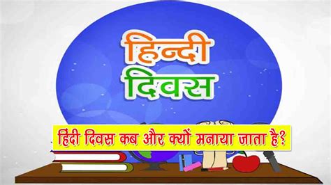 हिंदी दिवस कब और क्यों मनाया जाता है Hindi Diwas Kyu Manaya Jata Hai
