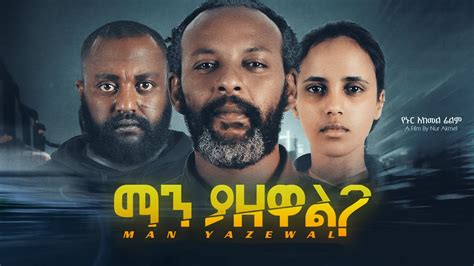 ማን ያዘዋል ሙሉ ፊልም Manyazewal Full Ethiopian Movie 2023 YouTube
