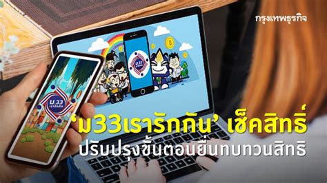 เปิดวิธี เช็คผล ทบทวนสิทธิ ม33เรารักกัน ผู้ประกันตนมาตรา 33 ที่ผ่านเกณฑ์รอรับวงเงินเยียวยารวดเดียว 4,000 บาท วันจันทร์หน้า 12 เมษายน 'ม33เรารักกัน' เช็คสิทธิ์ ปรับปรุงขั้นตอนยื่นทบทวนสิทธิ ...
