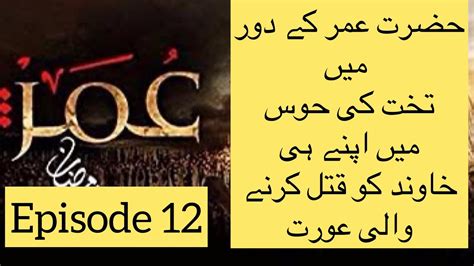 Hazrat Umer Farooq RA Episode 12 YouTube