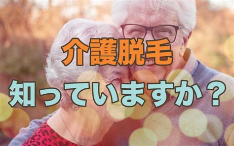 「介護脱毛」を知っていますか？高齢化社会で介護者の負担を減らすためにvioの脱毛をしておくことです。 ハイジ男子