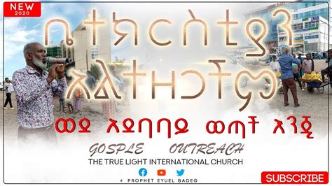 ታላቅ የጎዳና ላይ ወንጌል ስርጭት Gosple Outreach In Ethiopiaprophet Eyutrue