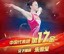 【第17金！#朱雪瑩獲女子彈床金牌#】中國第17金！奧運女子彈床決賽，中... - 東南傳媒 Southeast Media | Facebook