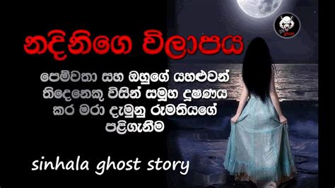 Holman Katha Sinhala Holman Video Sinhala Ghost Story Episode 10