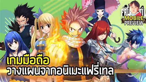 Fairy Tail Guild Masters เกมมือถือ Rpg พิมพ์นิยมที่สุดแสนจะธรรมดาจากแ