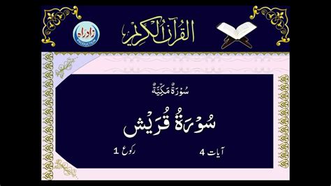 106 Surah Al Quraysh With Urdu Translation By Mohsin Najafi Youtube