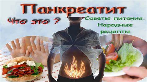 Панкреатит диета форум Панкреатит, что это. Народные рецепты - YouTube Панкреатит, что это. Народные рецепты - YouTube Панкреатит диета форум