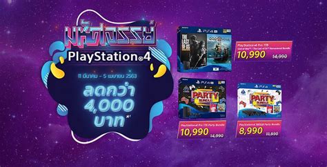 Sale !! Playstation 4 ไทย บันเดิลแพ็คลดสูงสุด 4000 บาท - เกมโอโจ