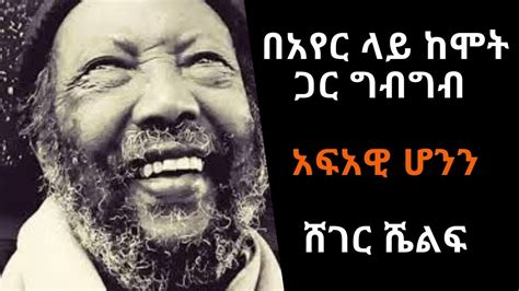 Ethiopia Sheger Fm Sheger Shelf Tsegaye Gabre Medhin በአየር ላይ ከሞት ጋር