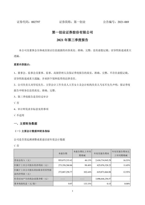 第一创业：2021年第三季度报告 洞见研报 行业报告