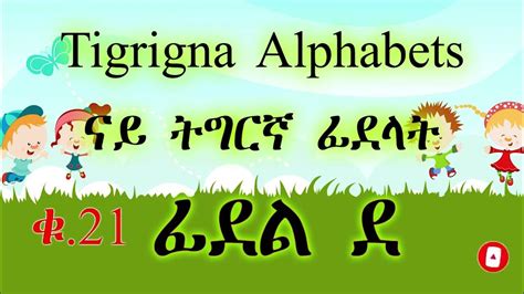 ፊደል ደ Fidel De Tigrigna Alphabet ፊደል ትግርኛ Geez Alphabet