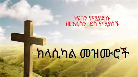 Ethiopian Protestant Mezmur Classical 2021 ክላሲካል መዝሙሮች Youtube