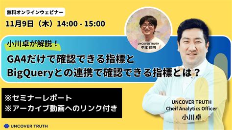 小川卓が解説！GA4だけで確認できる指標とBigQueryとの連携で確認できる指標とは｜セミナーレポート | UNCOVER TRUTH