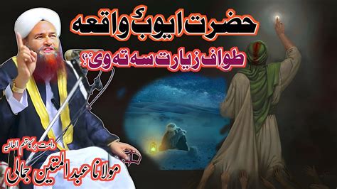 Waqia Hazrat Ayub As Pashto Bayan Hazrat Ayub As Ka Waqia By Maulana