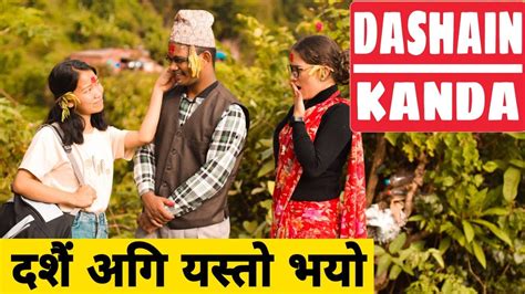 Dashain Kanda Nepali Comedy Short Film Local Production October 2019 Youtube