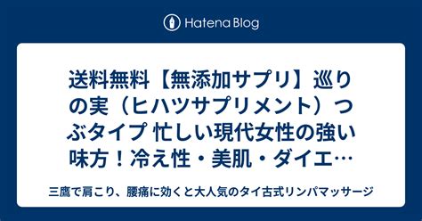 送料無料【無添加サプリ】巡りの実（ヒハツサプリメント）つぶタイプ 忙しい現代女性の強い味方！冷え性・美肌・ダイエットサプリメント 三鷹で肩こり、腰痛に効くと大人気のタイ古式リンパマッサージ