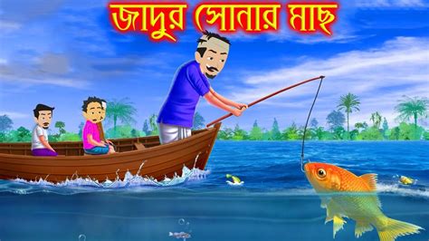 জাদুর সোনার মাছ । Bangla Jadur Cartoon Bangla Cartoo Youtube
