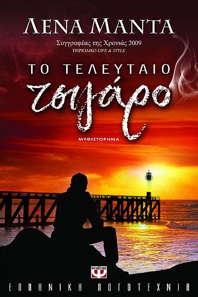 Βαλσ με δωδεκα θεουσ μια νύχτα με βροχή, ένα απότομο φρενάρισμα και μια καραμπόλα. ΤΟ ΤΕΛΕΥΤΑΙΟ ΤΣΙΓΑΡΟ - ΛΕΝΑ ΜΑΝΤΑ - Εκδόσεις Ψυχογιός
