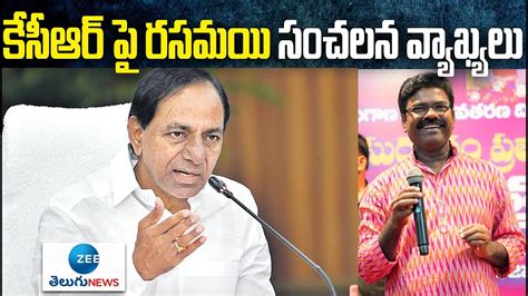 TRS MLA Rasamayi Sensational Comments On CM KCR Harish Rao In Public