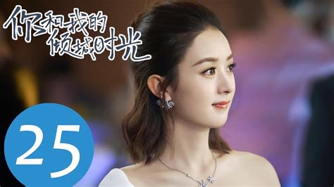Watch and download our times with english sub in high quality. 【ENG SUB】《你和我的倾城时光 Our Glamorous Time》EP25——主演：赵丽颖、金瀚、俞灏明 ...