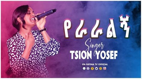 የራራልኝ Singer Tsion Yosef Amazing Live Worship