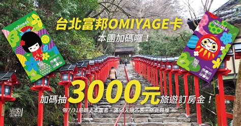 回到首頁 > 台灣地區銀行匯款代碼swift code查詢總列表 > 台北富邦商業銀行swift code : 【台北富邦】OMIYAGE卡－本團加碼抽3000元訂房金!