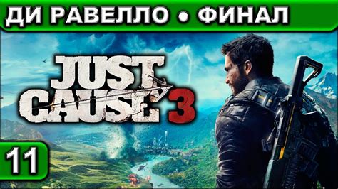 11 Just Cause 3 Xl Ди Равелло Финал 1440p60fps 18 Youtube