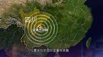 四川4級地震暫無人傷亡 | 【四川地震】四川周一下午4時23分，發生黎克特制4級地震，震央位於四川宜賓市珙縣，距離成都約270公里，震源深度 ...