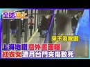 上海地鐵意外畫面曝 紅衣女遭月台門夾傷致死@中天電視 ｜全球線上[影音] - 每日大小事