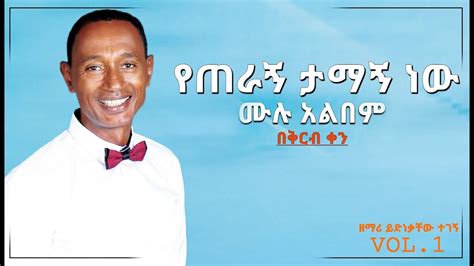 የጠራኝ ታማኝ ነው ዘማሪ ይድነቃቸው ተገኝ New Ethiopian Protestant Mezmur 2020
