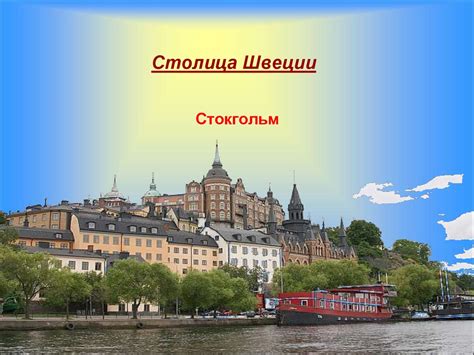 Сто́кгольм (stockholm), столица швеции и адм. Швеция - презентация онлайн